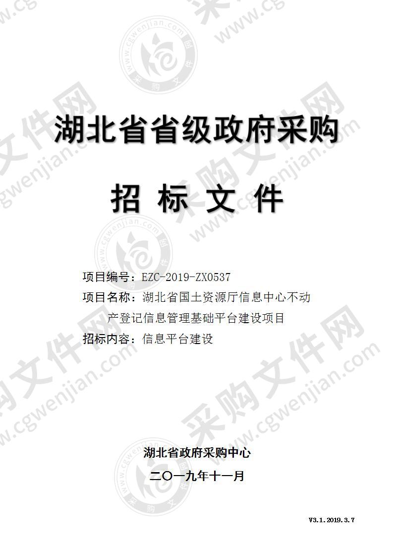 湖北省国土资源厅信息中心不动产登记信息管理基础平台建设项目