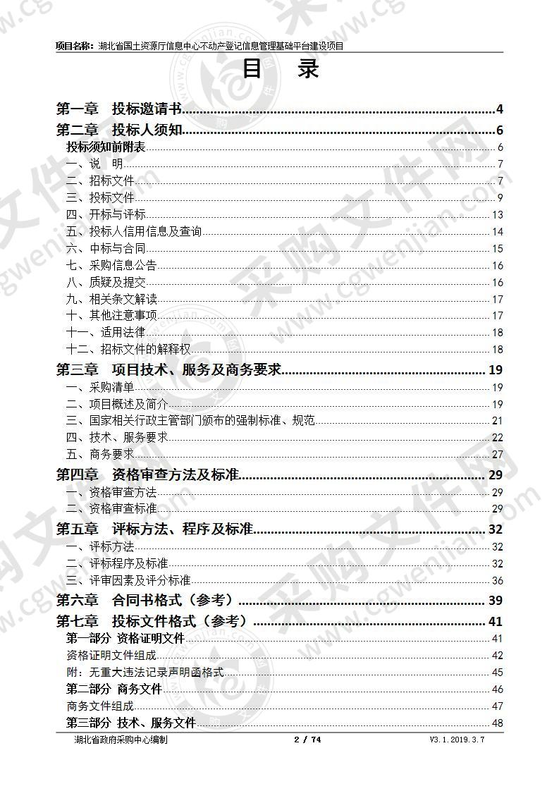 湖北省国土资源厅信息中心不动产登记信息管理基础平台建设项目