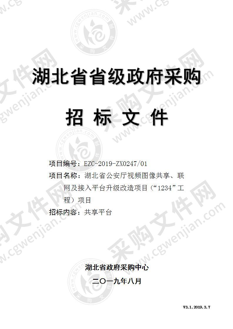 湖北省公安厅视频图像共享、联网及接入平台升级改造项目（“1234”工程）