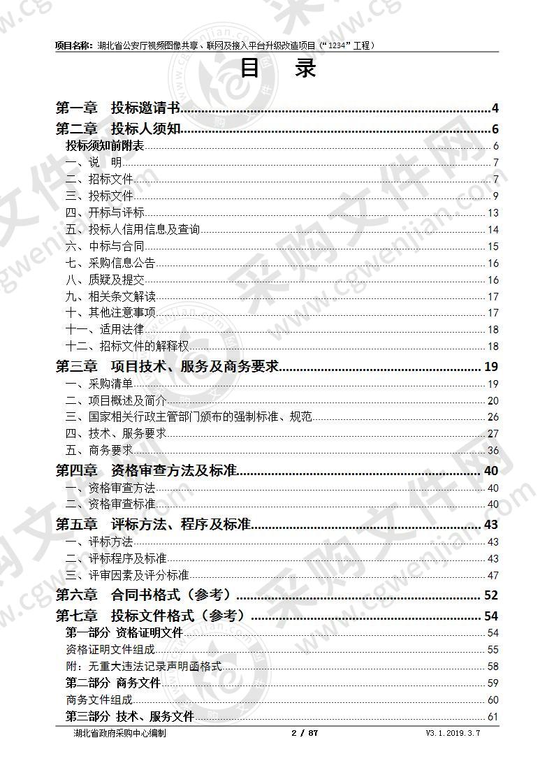 湖北省公安厅视频图像共享、联网及接入平台升级改造项目（“1234”工程）