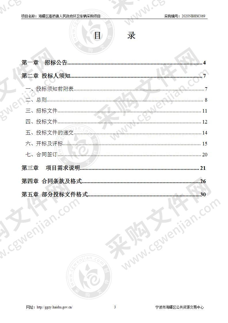 海曙区高桥镇人民政府环卫车辆采购项目