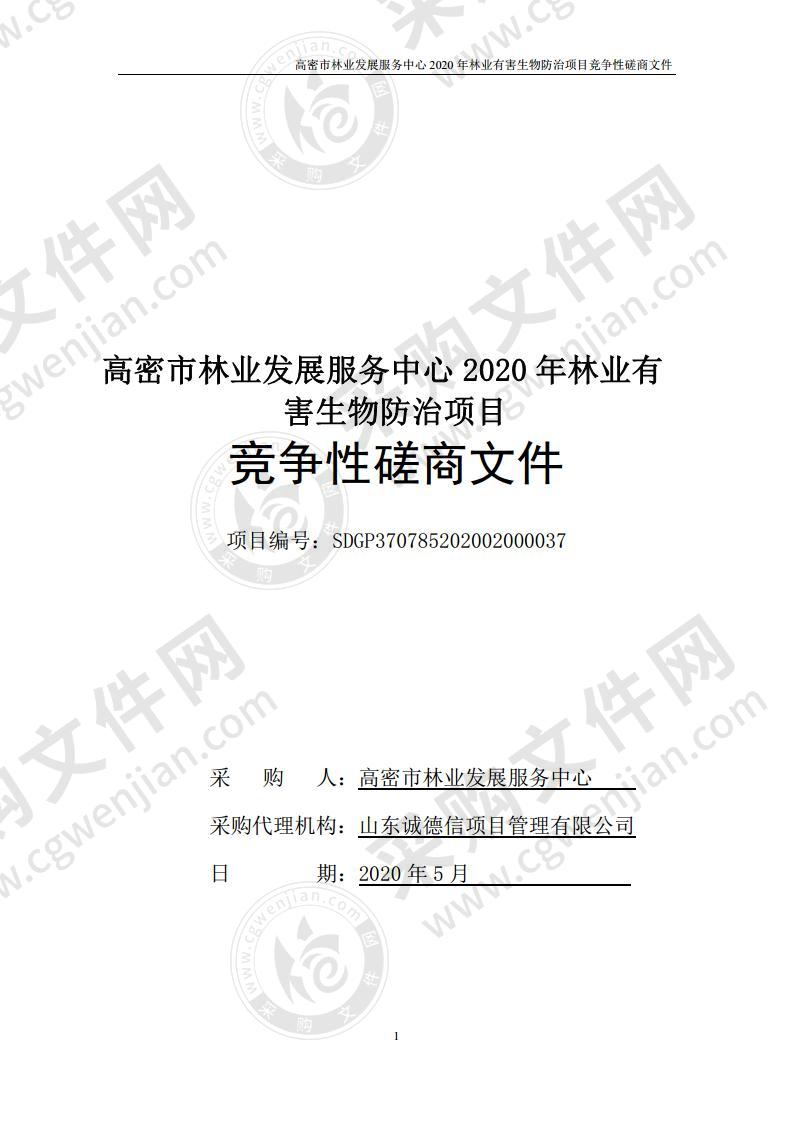 高密市林业发展服务中心2020年林业有害生物防治项目