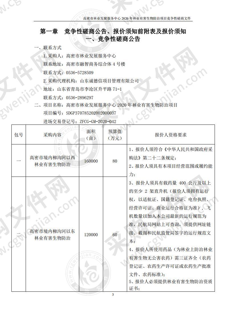 高密市林业发展服务中心2020年林业有害生物防治项目