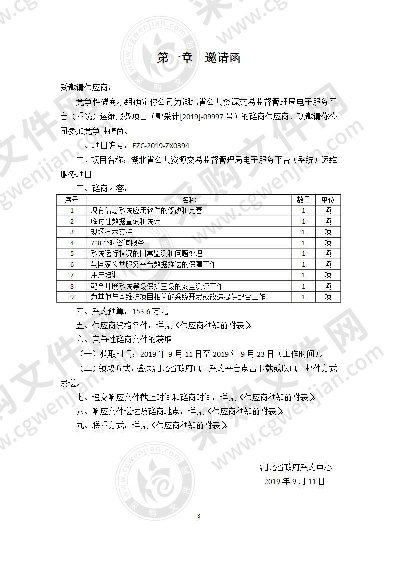 湖北省公共资源交易监督管理局电子服务平台（系统）运维服务项目