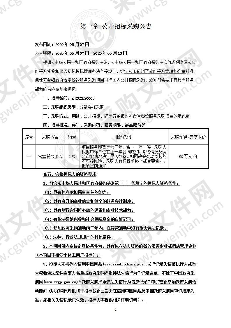 五乡镇政府食堂餐饮服务采购项目