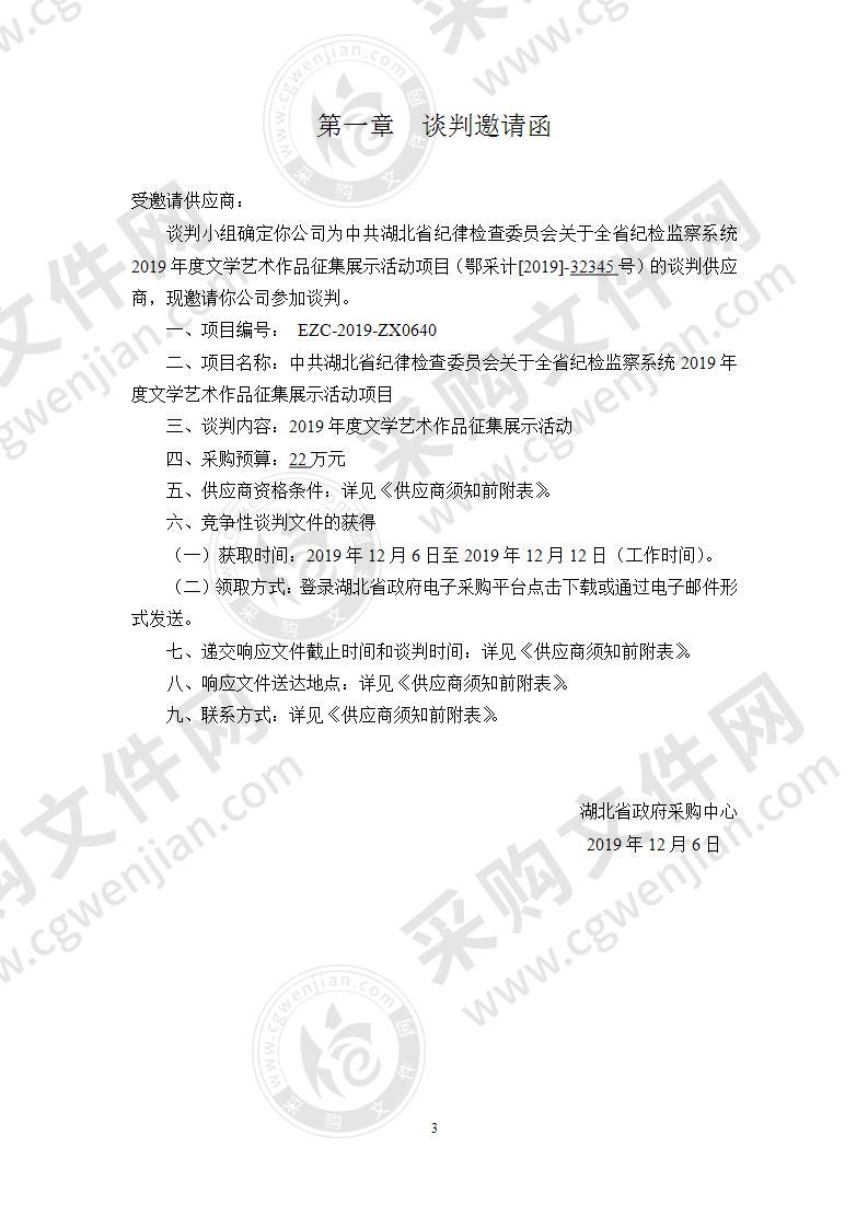 中共湖北省纪律检查委员会关于全省纪检监察系统2019年度文学艺术作品征集展示活动项目