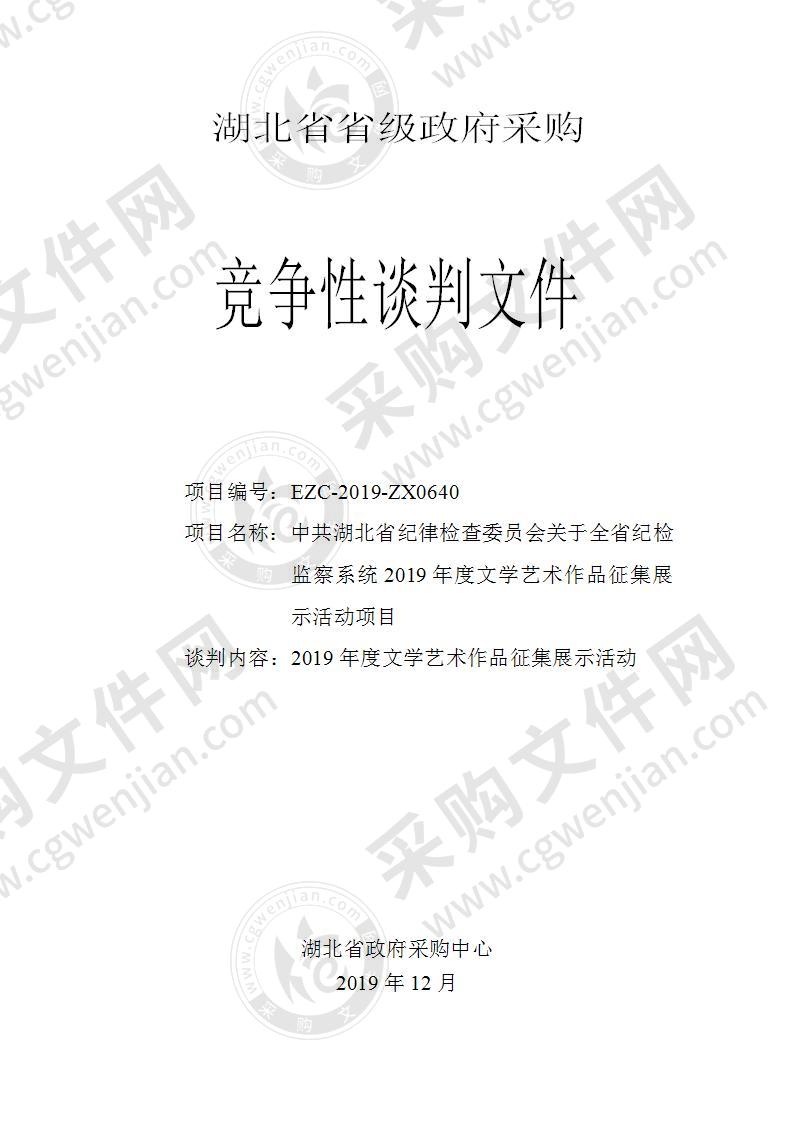 中共湖北省纪律检查委员会关于全省纪检监察系统2019年度文学艺术作品征集展示活动项目