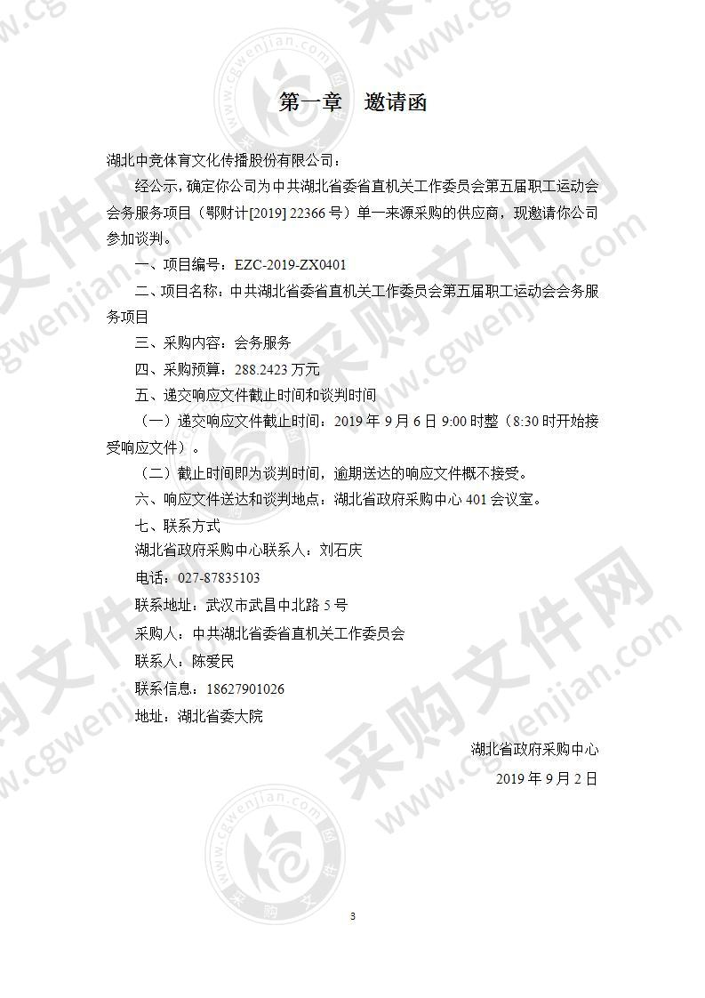 中共湖北省委省直机关工作委员会第五届职工运动会会务服务项目