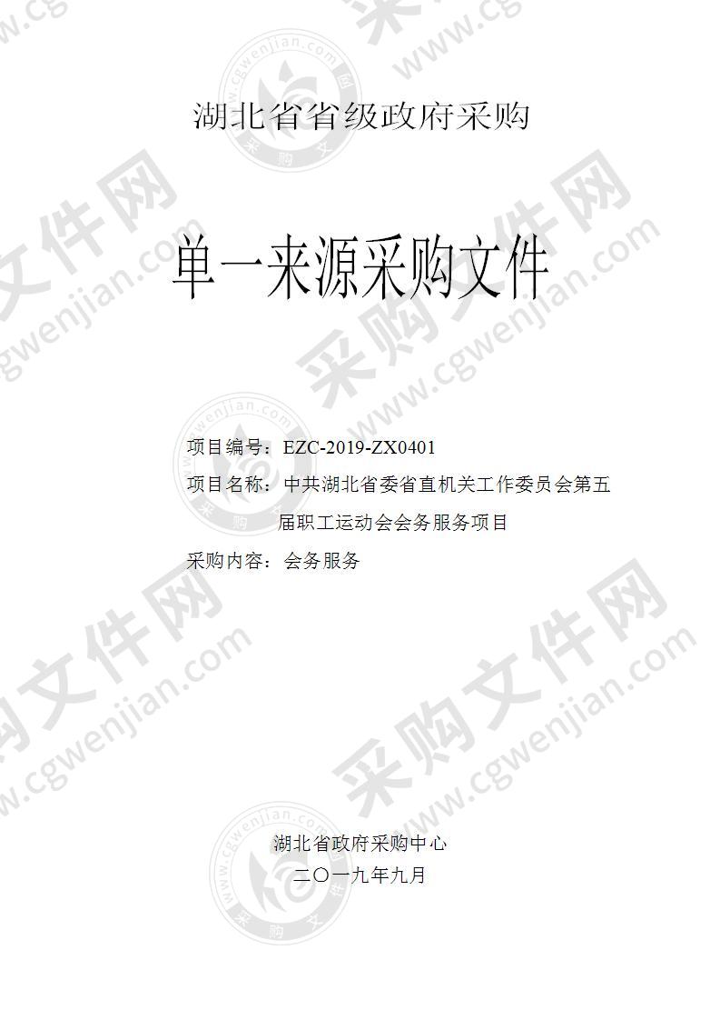 中共湖北省委省直机关工作委员会第五届职工运动会会务服务项目