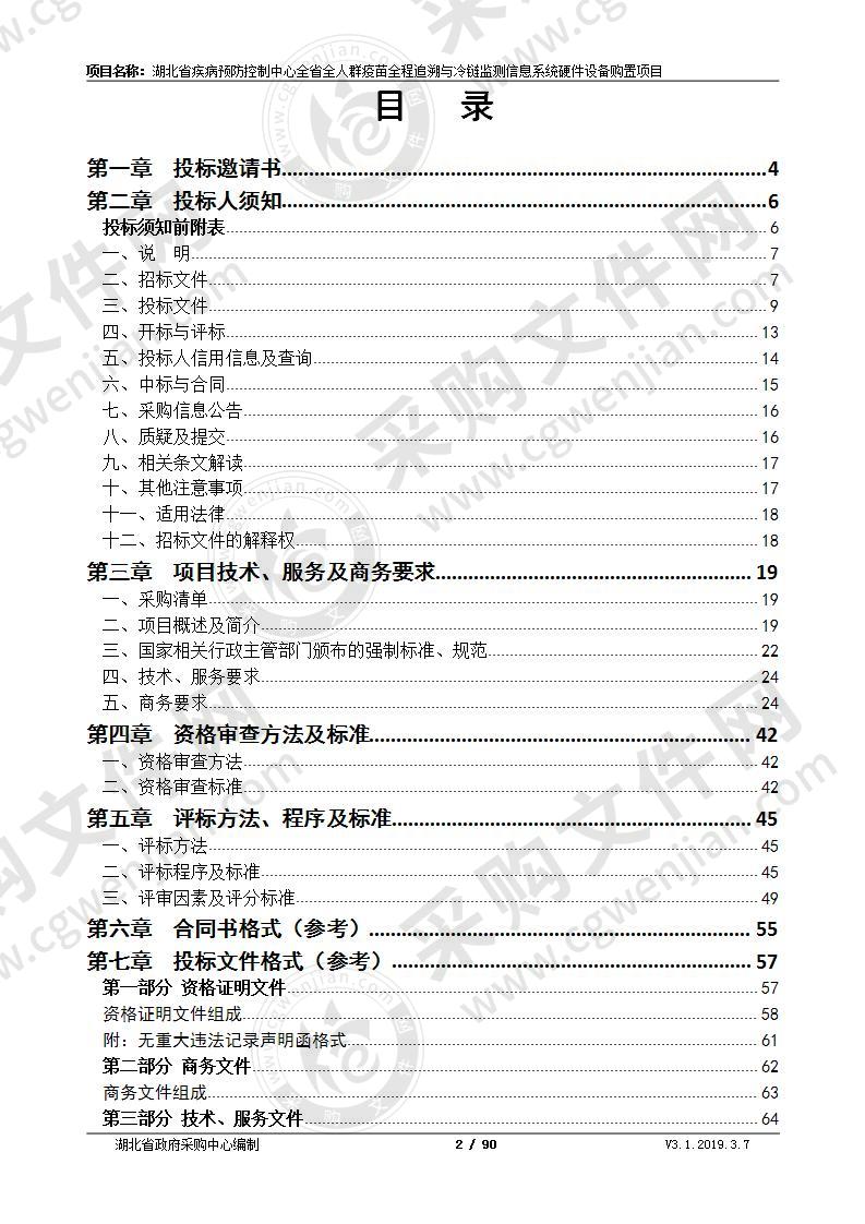 湖北省疾病预防控制中心全省全人群疫苗全程追溯与冷链监测信息系统硬件设备购置项目