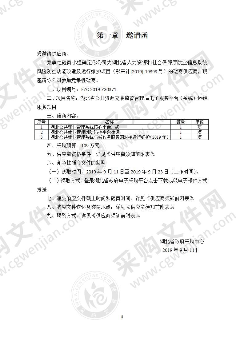 湖北省人力资源和社会保障厅就业信息系统风险防控功能改造及运行维护项目