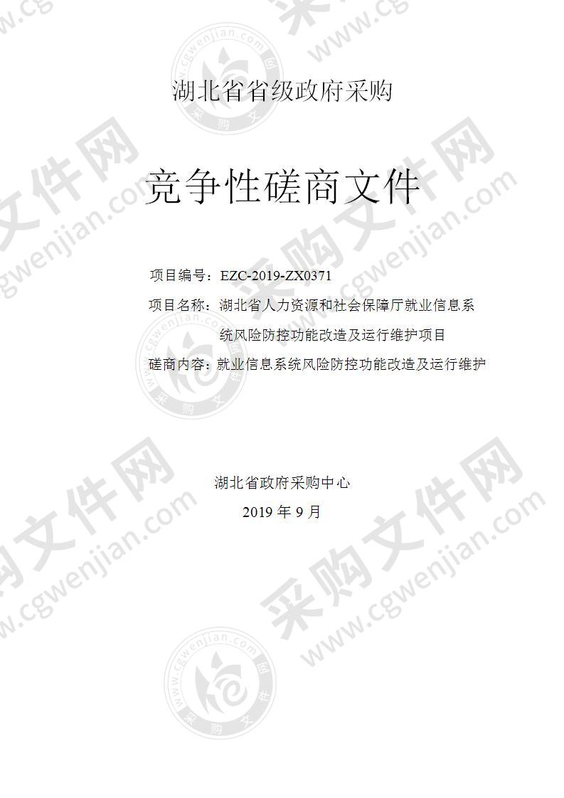 湖北省人力资源和社会保障厅就业信息系统风险防控功能改造及运行维护项目