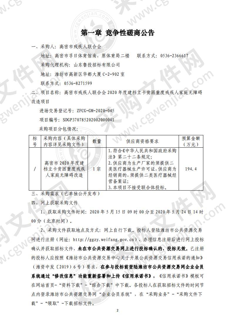 高密市残疾人联合会2020年度建档立卡贫困重度残疾人家庭无障碍改造项目