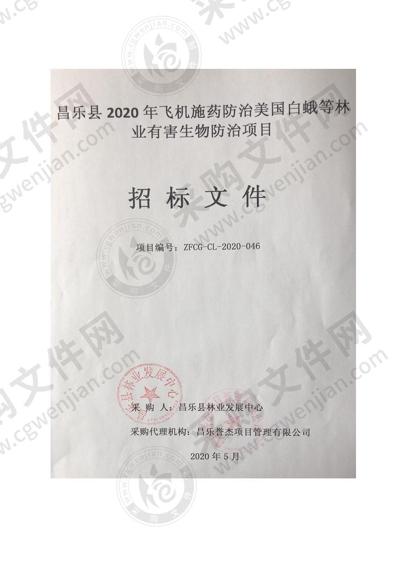 昌乐县2020年飞机施药防治美国白蛾等林业有害生物防治项目