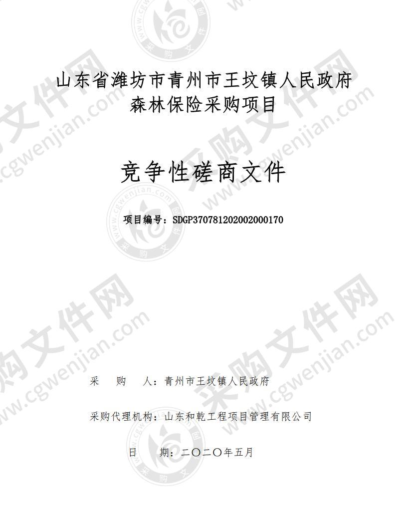 山东省潍坊市青州市王坟镇人民政府森林保险采购项目