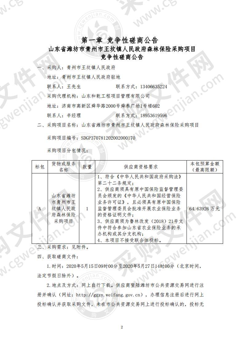 山东省潍坊市青州市王坟镇人民政府森林保险采购项目