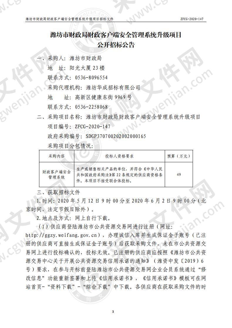 潍坊市财政局财政客户端安全管理系统升级项目