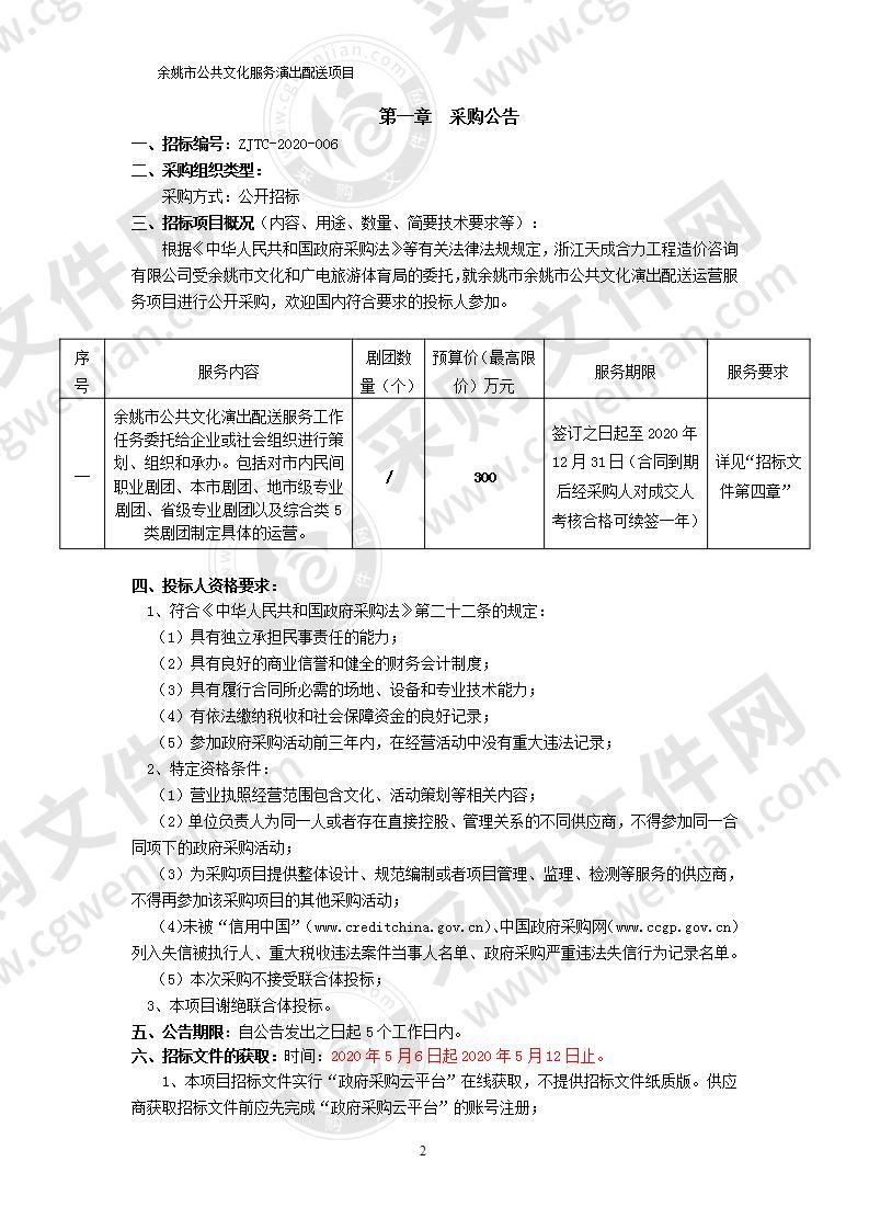 余姚市公共文化演出配送运营服务项目