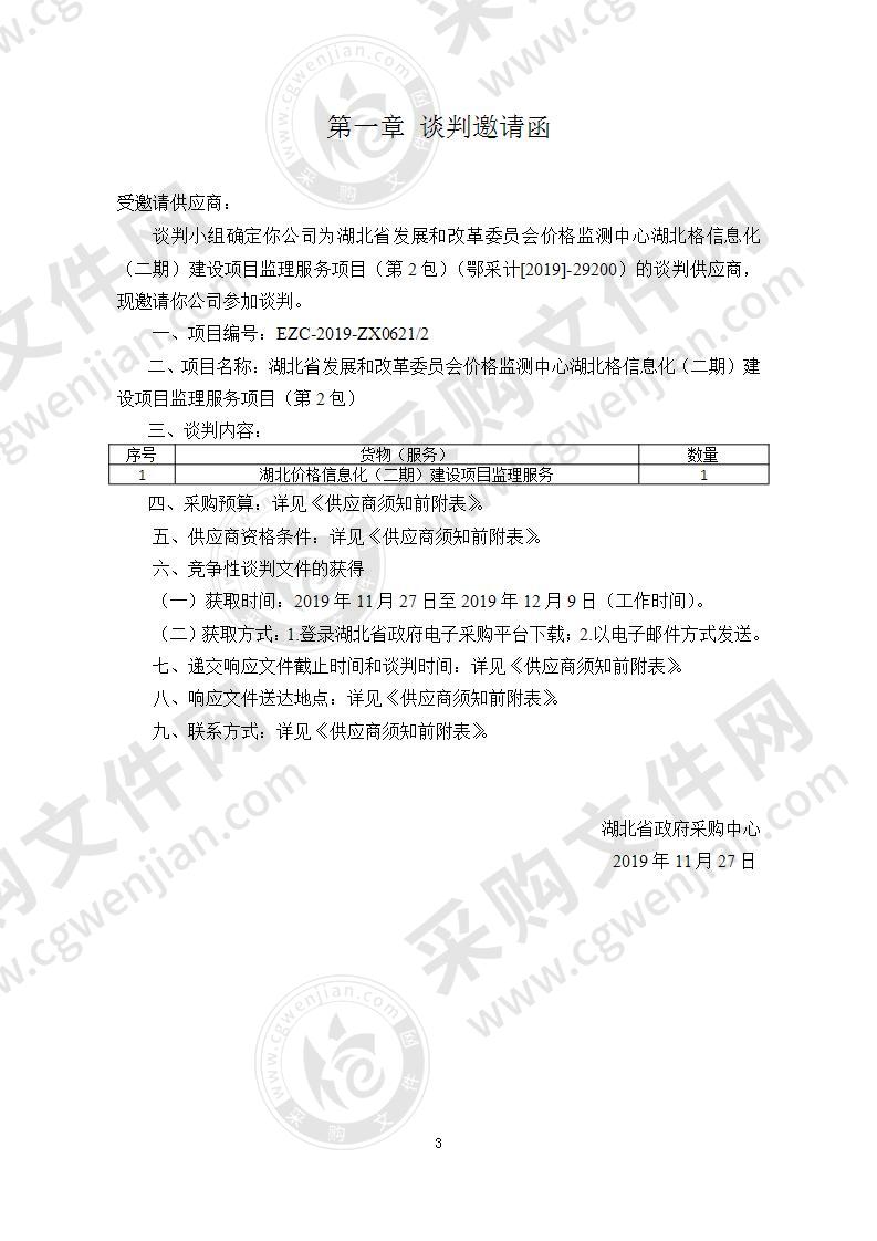 湖北省发展和改革委员会价格监测中心湖北价格信息化（二期）建设项目监理服务项目