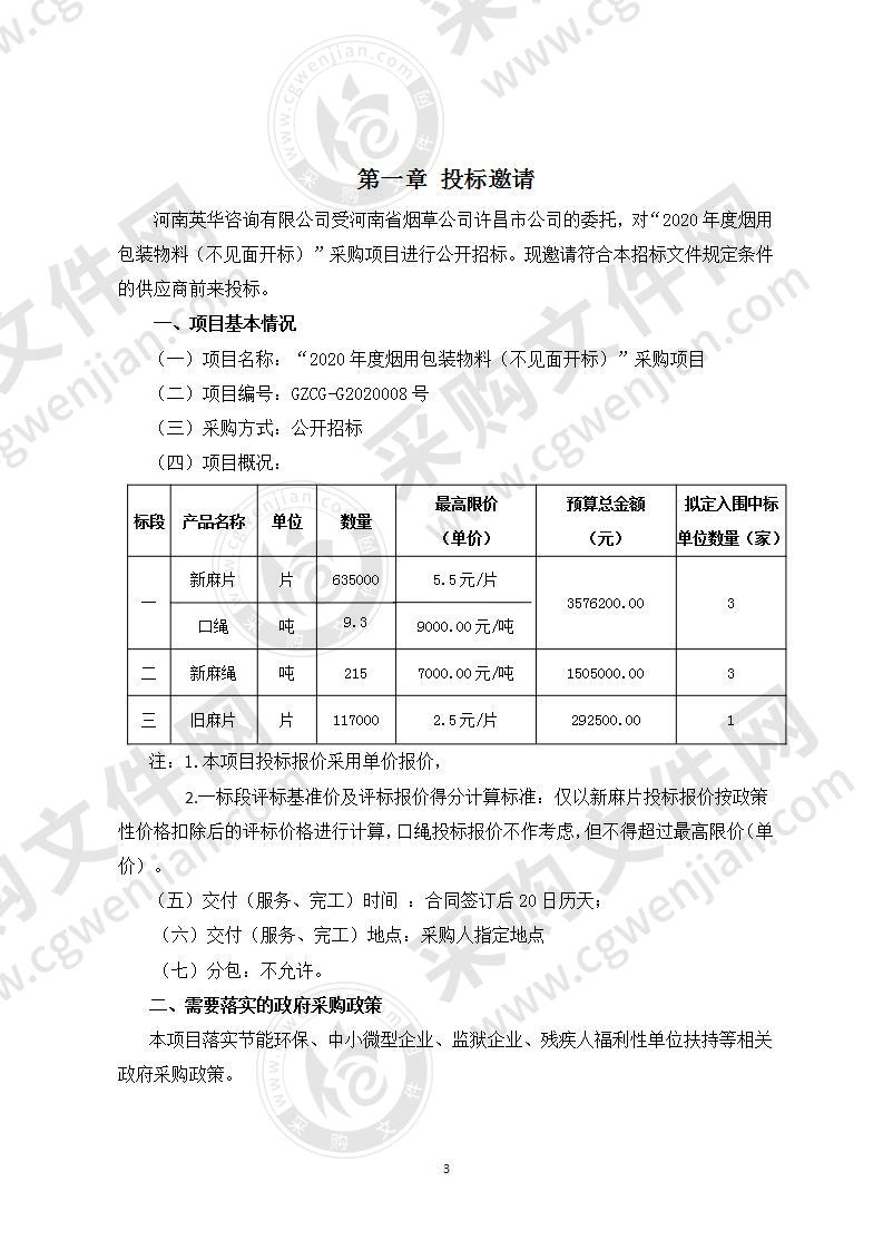 “2020年度烟用包装物料（不见面开标）”采购项目