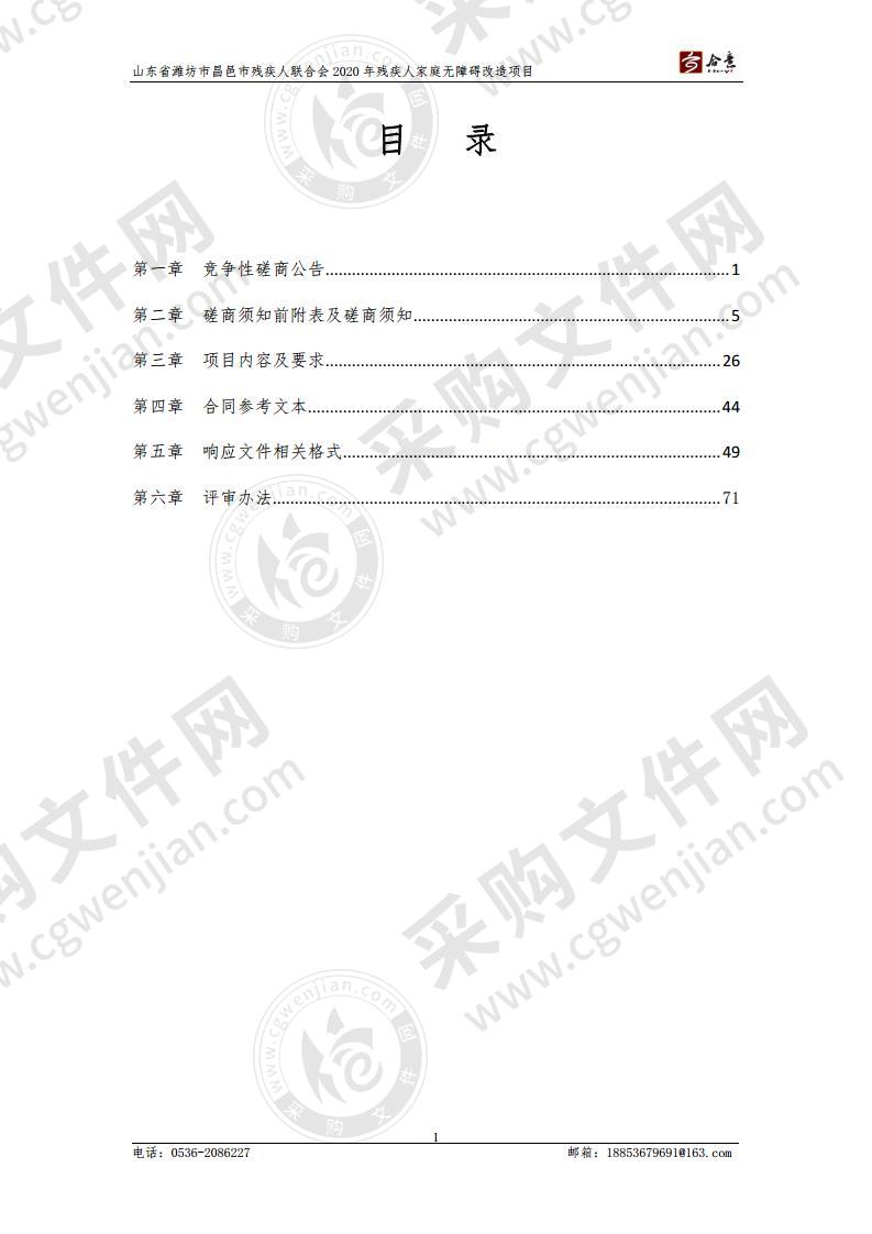 山东省潍坊市昌邑市残疾人联合会2020年残疾人家庭无障碍改造项目