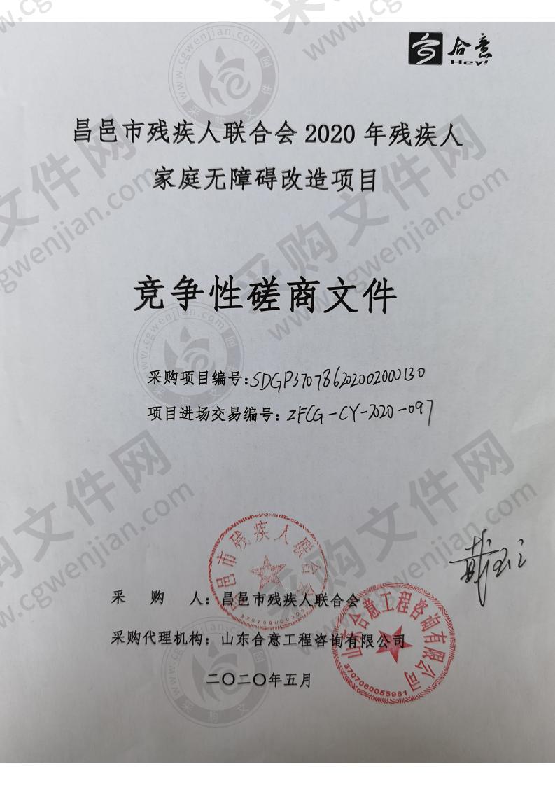 山东省潍坊市昌邑市残疾人联合会2020年残疾人家庭无障碍改造项目