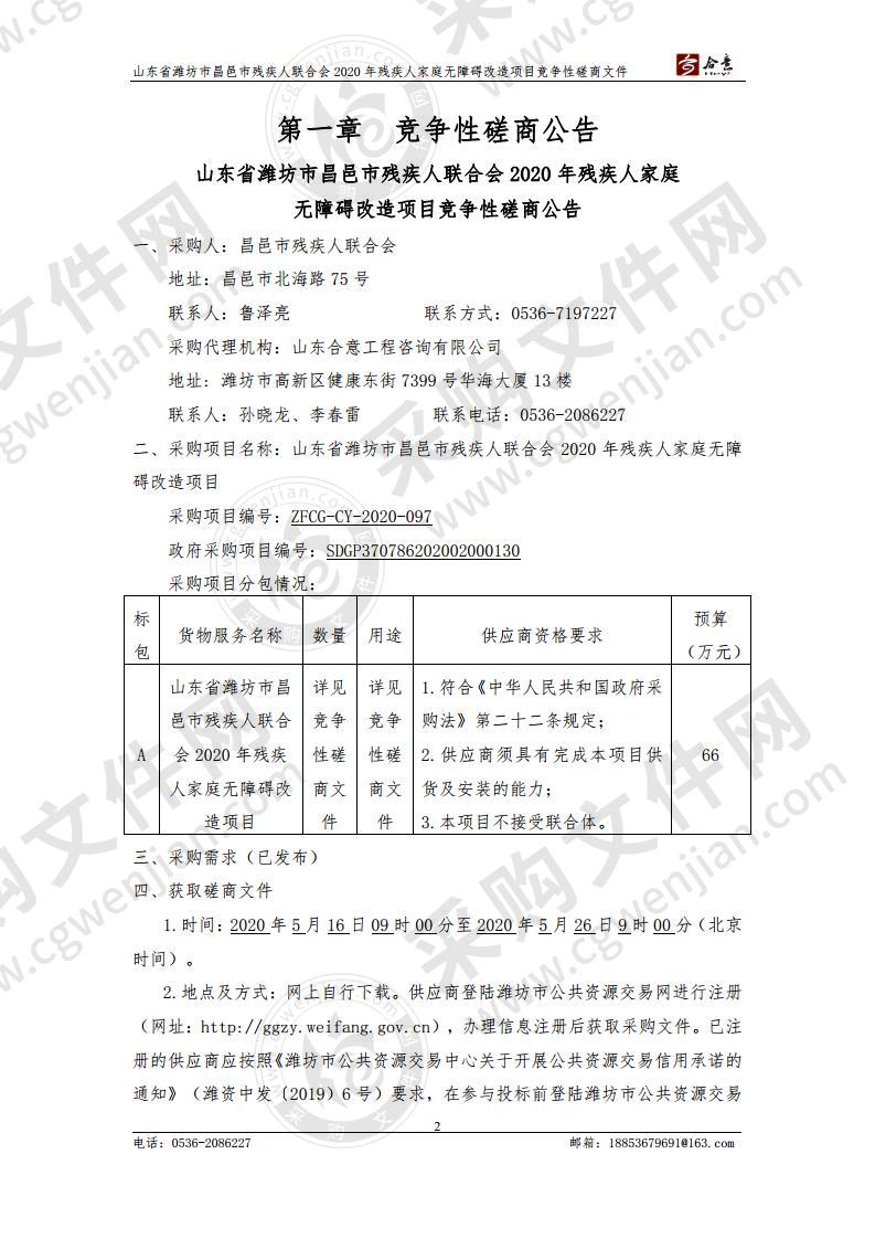 山东省潍坊市昌邑市残疾人联合会2020年残疾人家庭无障碍改造项目