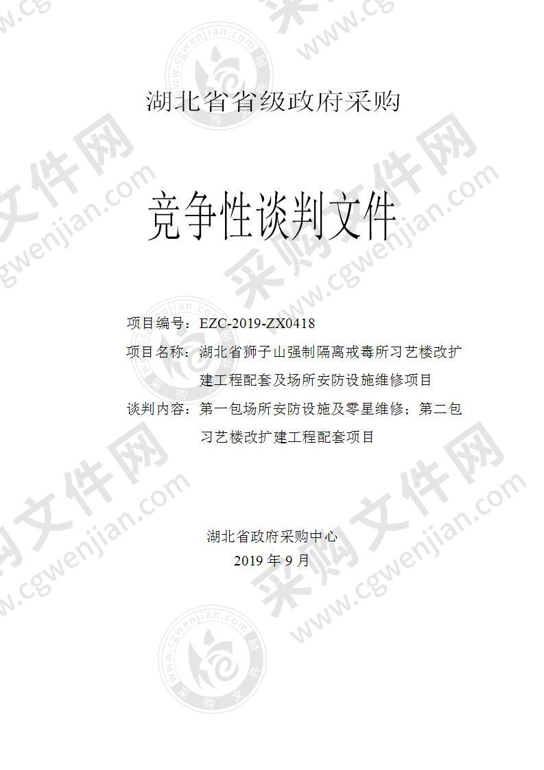 湖北省狮子山强制隔离戒毒所习艺楼改扩建工程配套及场所安防设施维修项目（二包）