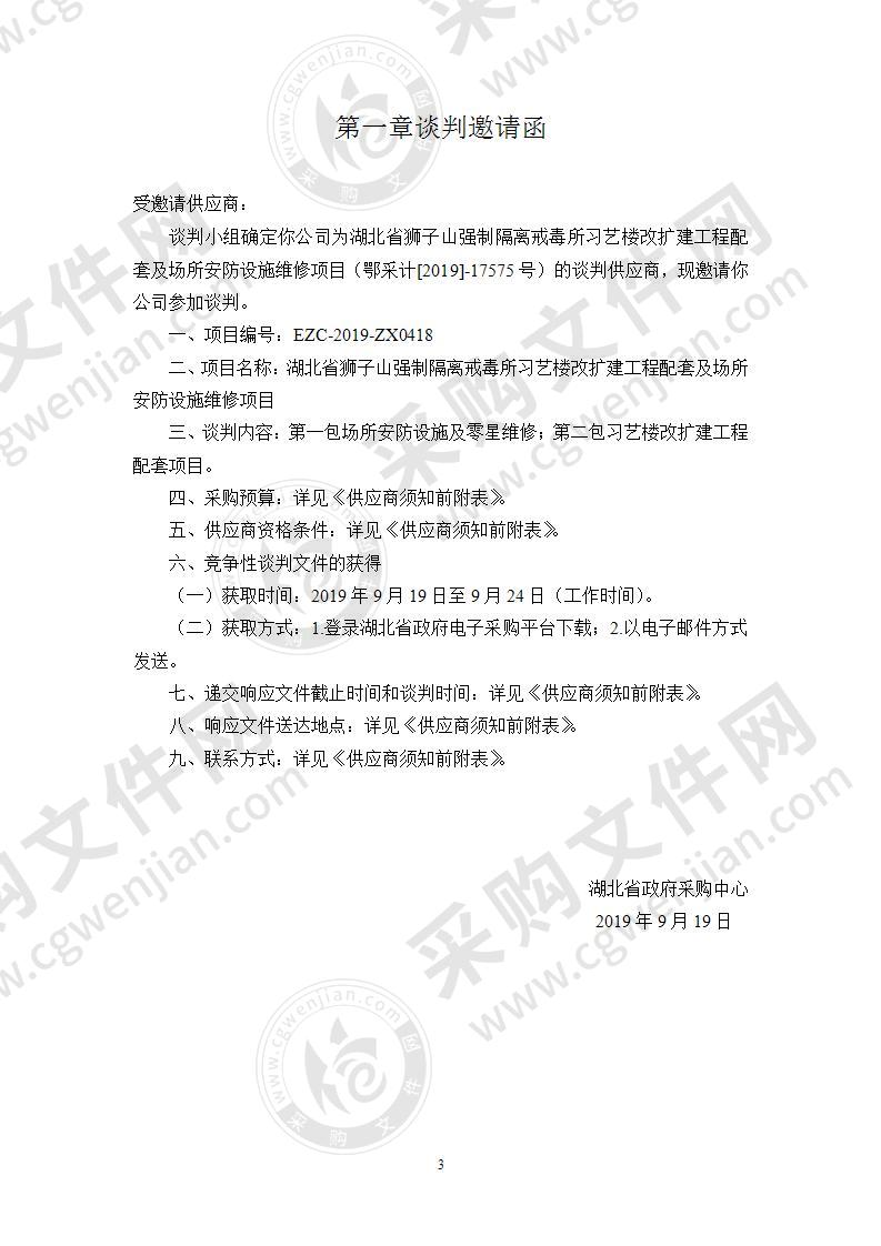 湖北省狮子山强制隔离戒毒所习艺楼改扩建工程配套及场所安防设施维修项目（二包）