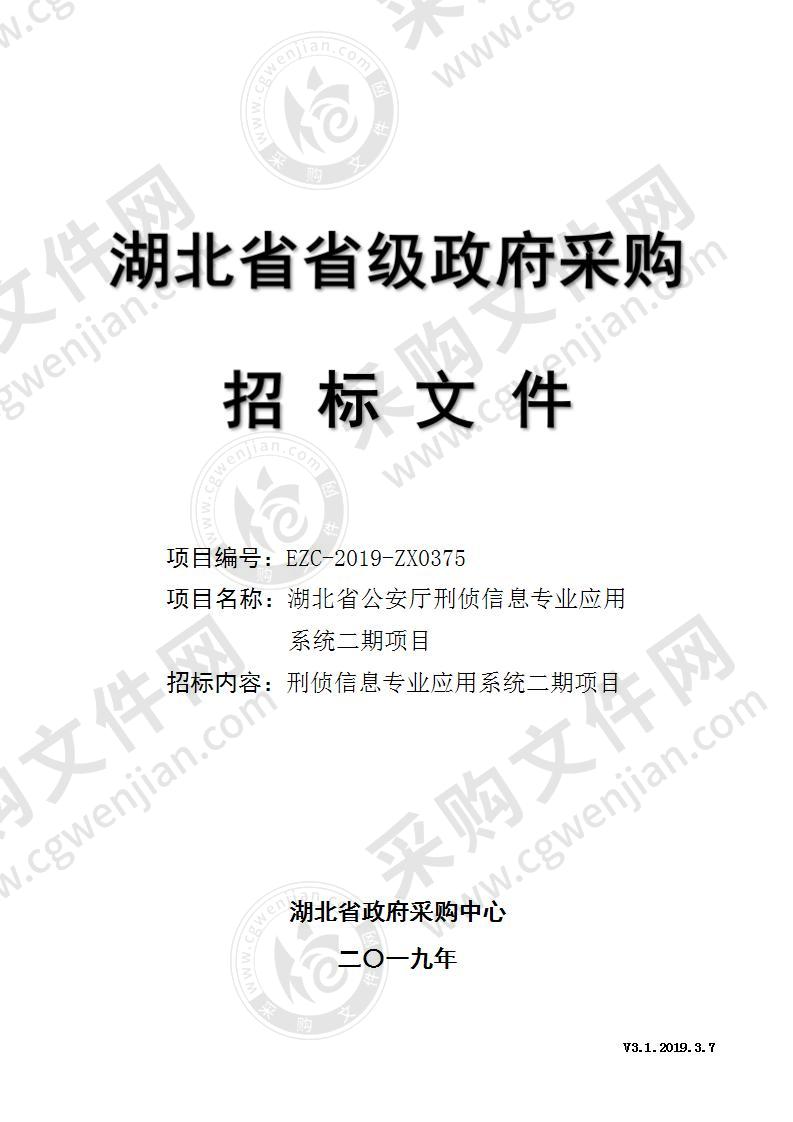 湖北省公安厅刑侦信息专业应用系统二期项目