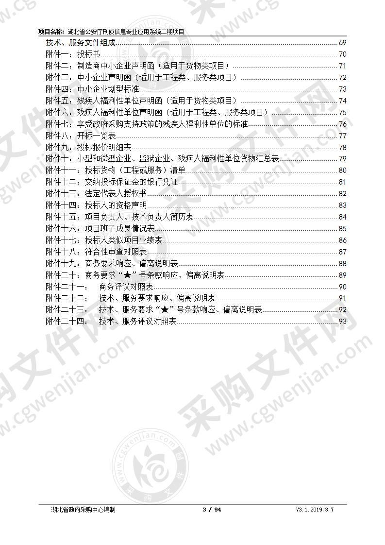 湖北省公安厅刑侦信息专业应用系统二期项目