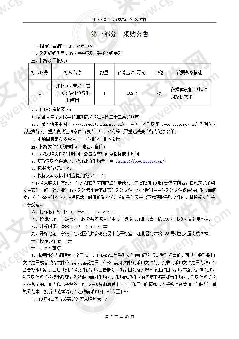 江北区教育局下属学校多媒体设备采购项目