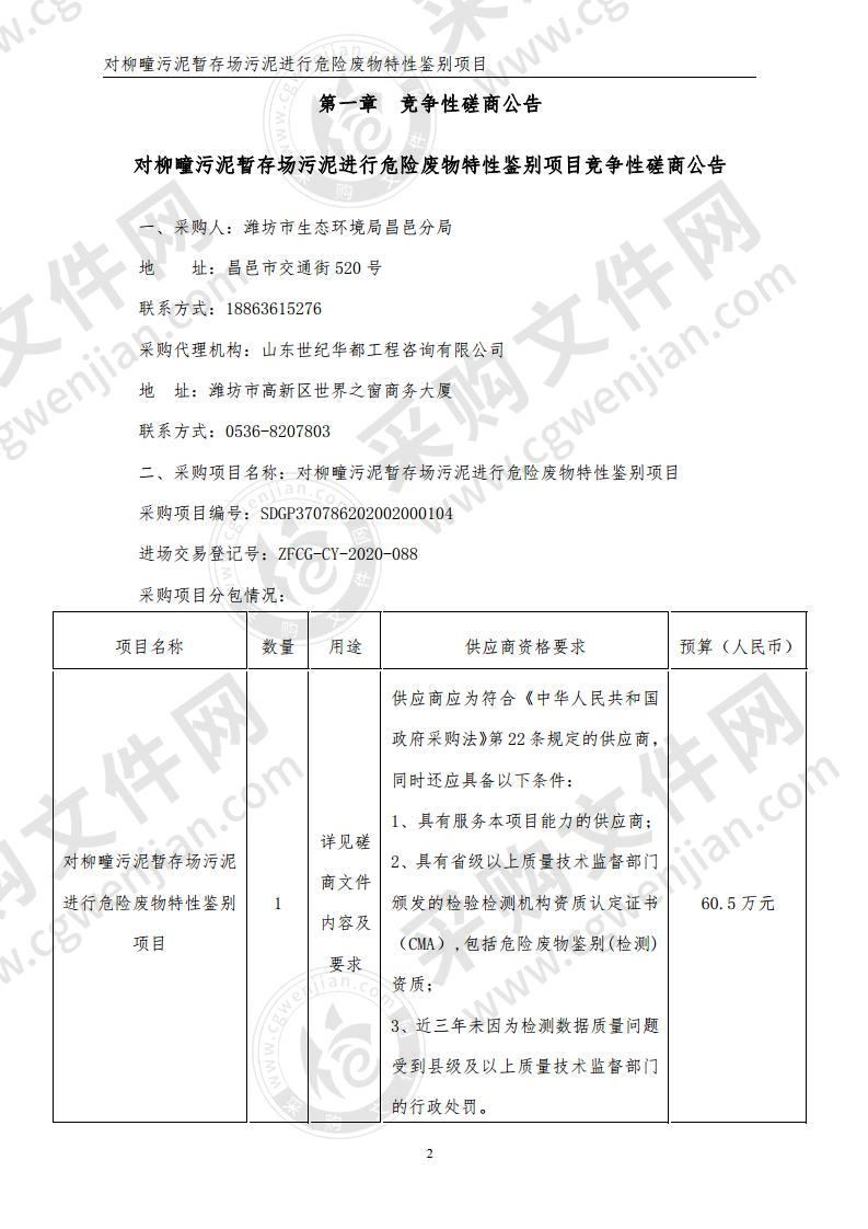 对柳疃污泥暂存场污泥进行危险废物特性鉴别项目