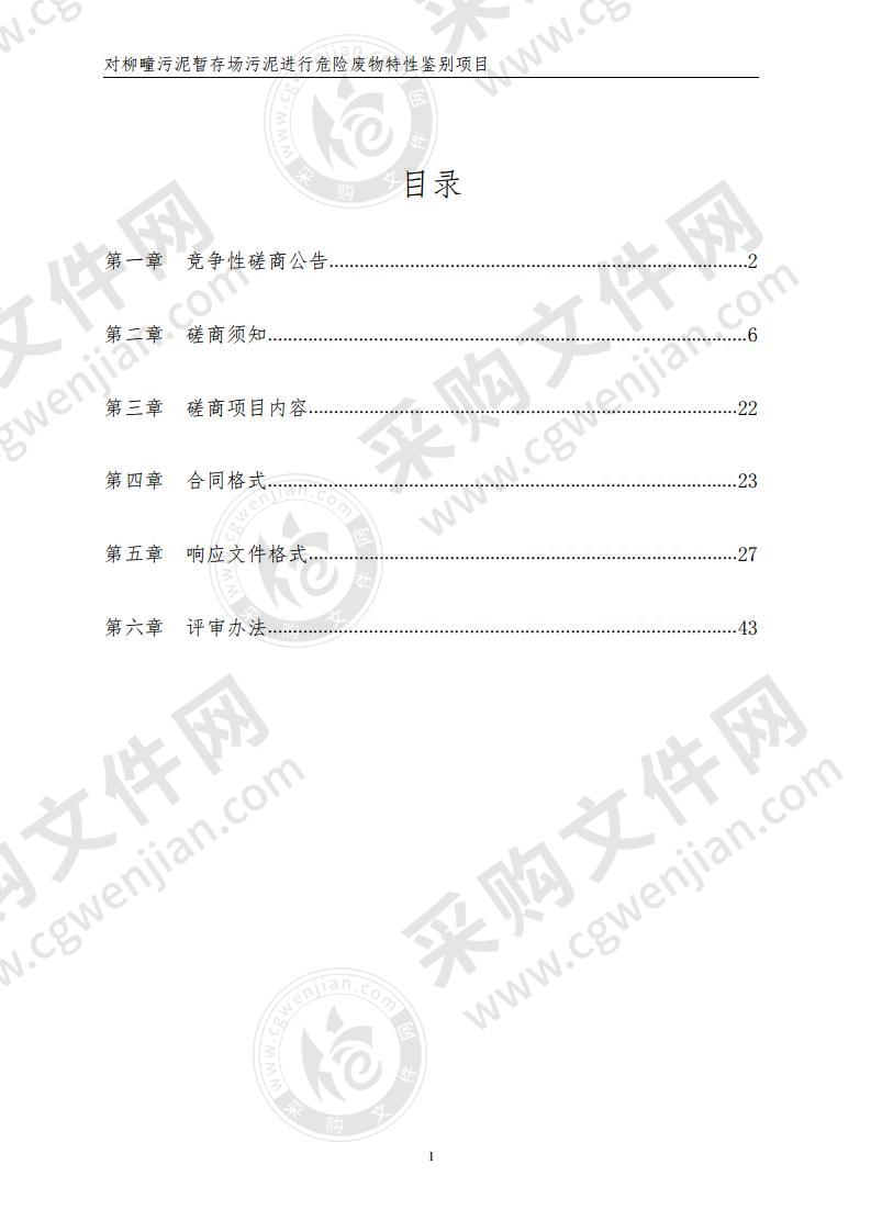 对柳疃污泥暂存场污泥进行危险废物特性鉴别项目