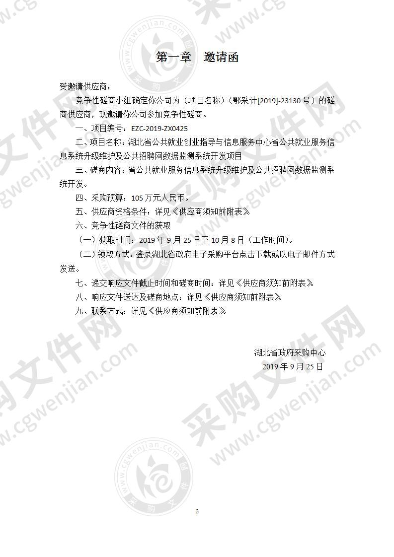 湖北省公共就业创业指导与信息服务中心省公共就业服务信息系统升级维护及公共招聘网数据监测系统开发项目