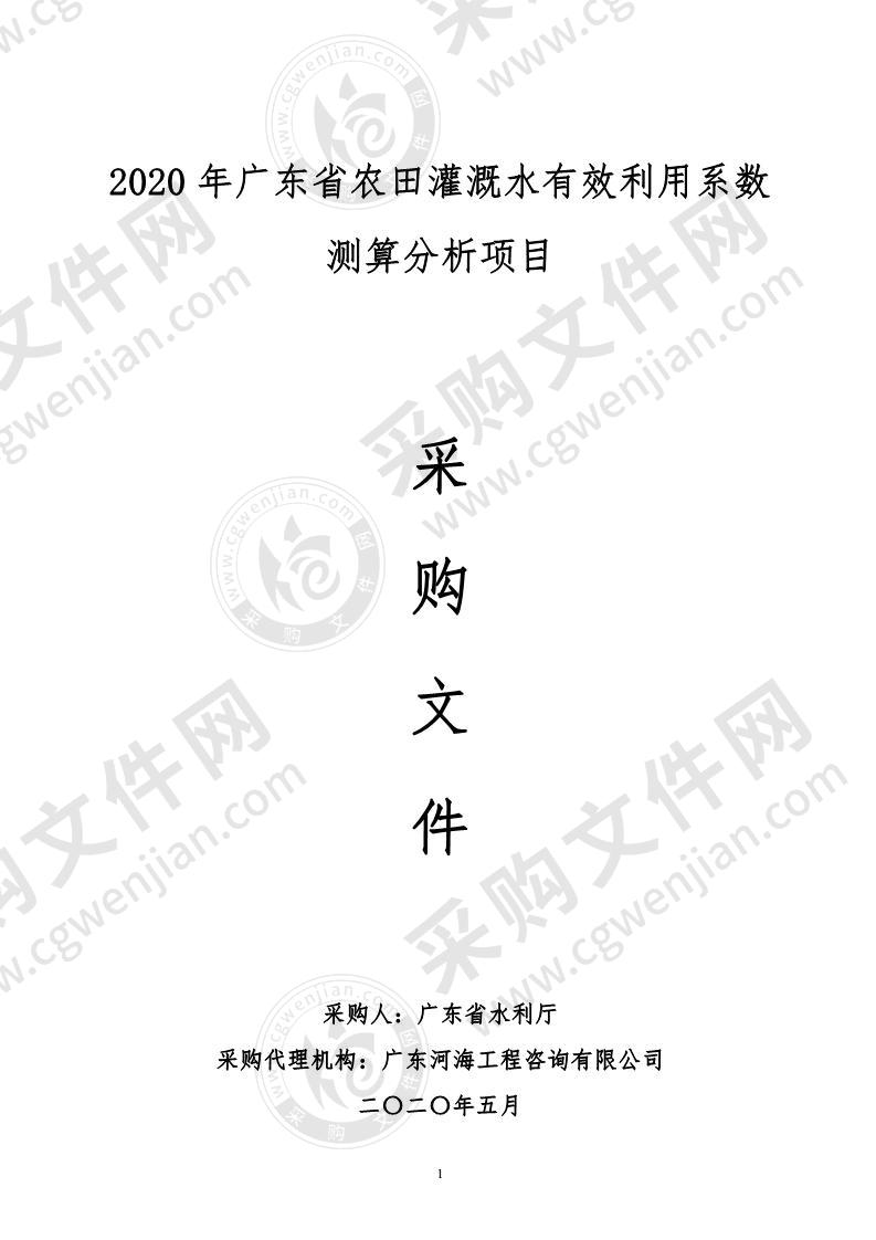 2020年广东省农田灌溉水有效利用系数测算分析项目