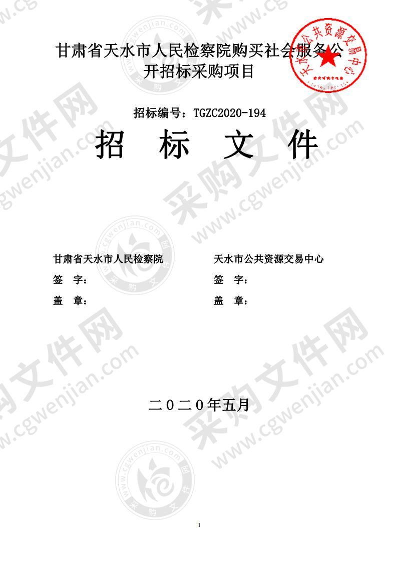 甘肃省天水市人民检察院购买社会服务公开招标采购项目