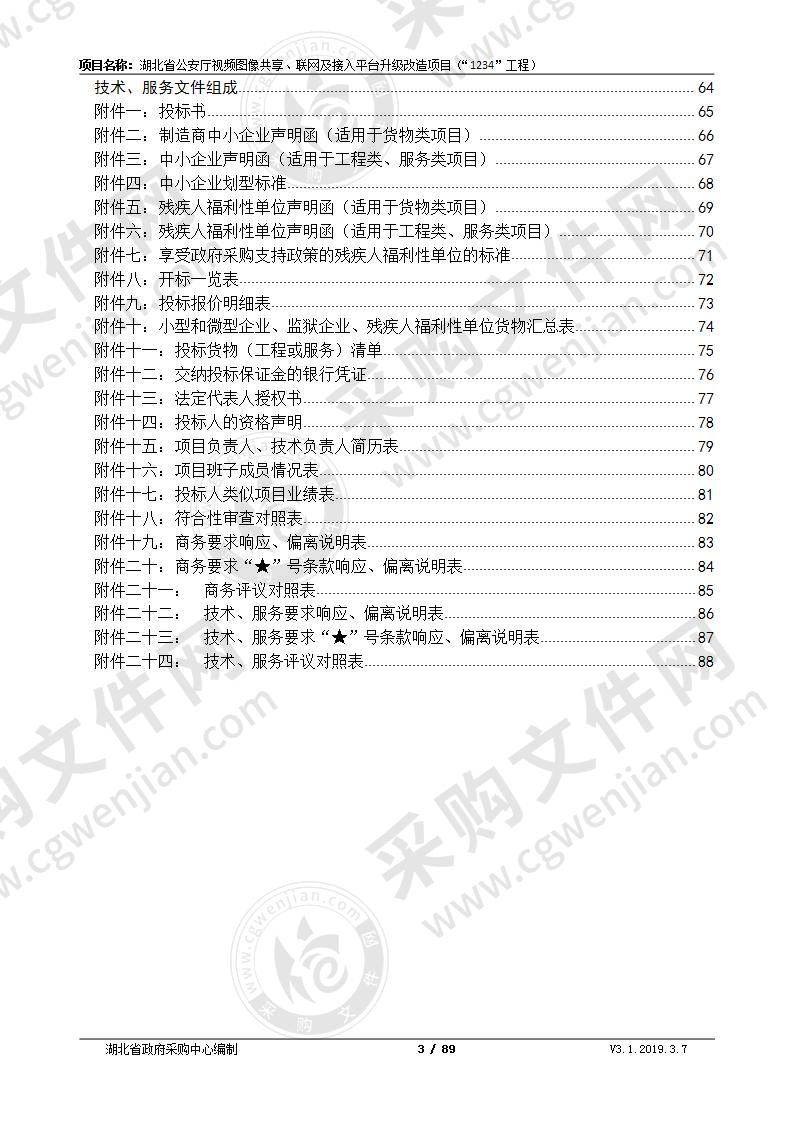 湖北省公安厅视频图像共享、联网及接入平台升级改造项目（“1234”工程）项目