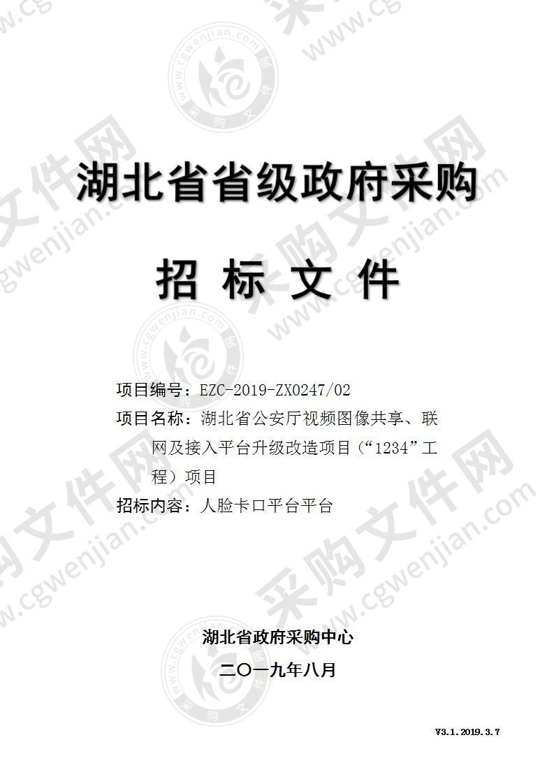 湖北省公安厅视频图像共享、联网及接入平台升级改造项目（“1234”工程）项目