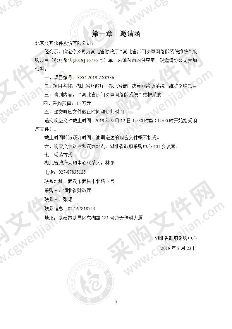 湖北省财政厅“湖北省部门决算网络版系统”维护采购项目