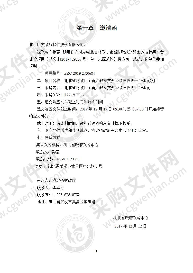 湖北省财政厅省政府债券发行兑付管理系统建设项目