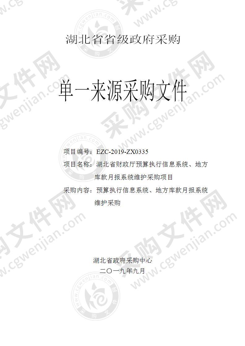 湖北省财政厅预算执行信息系统、地方库款月报系统维护采购项目