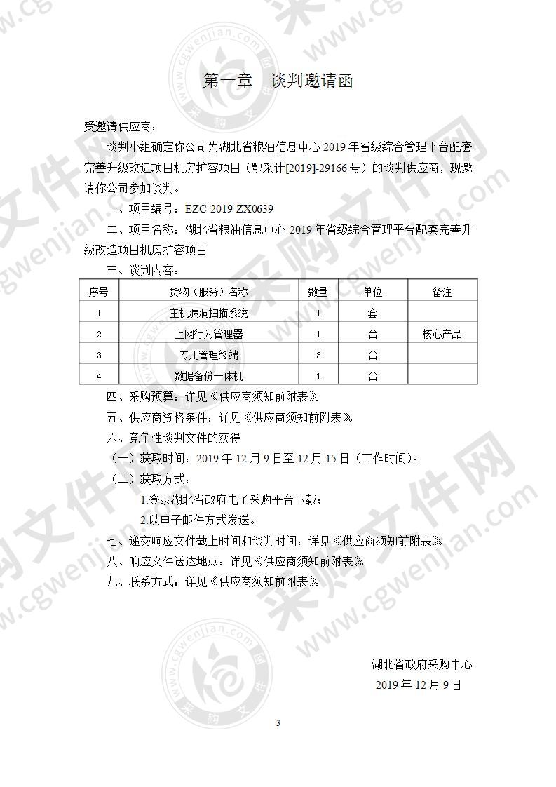 湖北省粮油信息中心2019年省级综合管理平台配套完善升级改造项目机房扩容项目