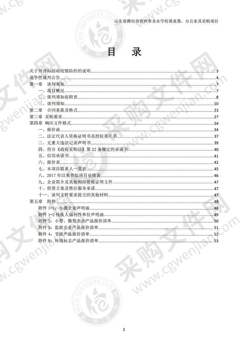 山东省潍坊市青州市圣水学校课桌凳、办公家具采购项目