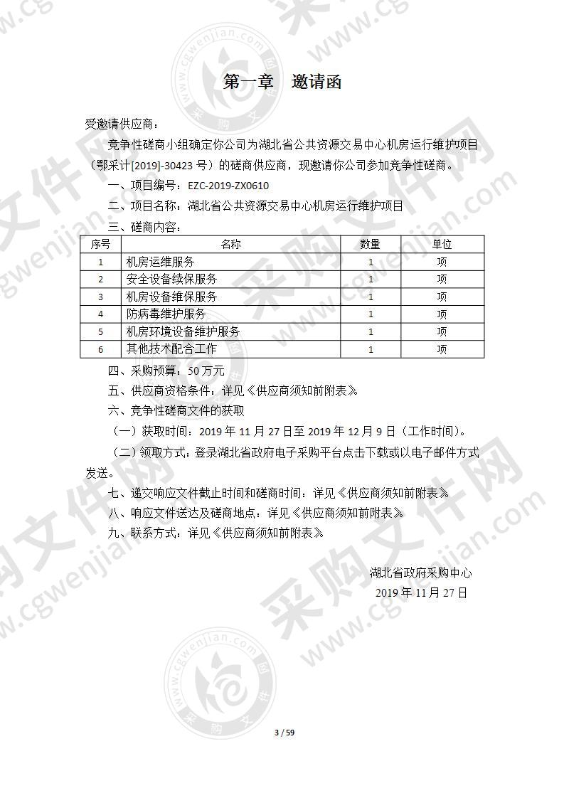 湖北省公共资源交易中心机房运行维护项目