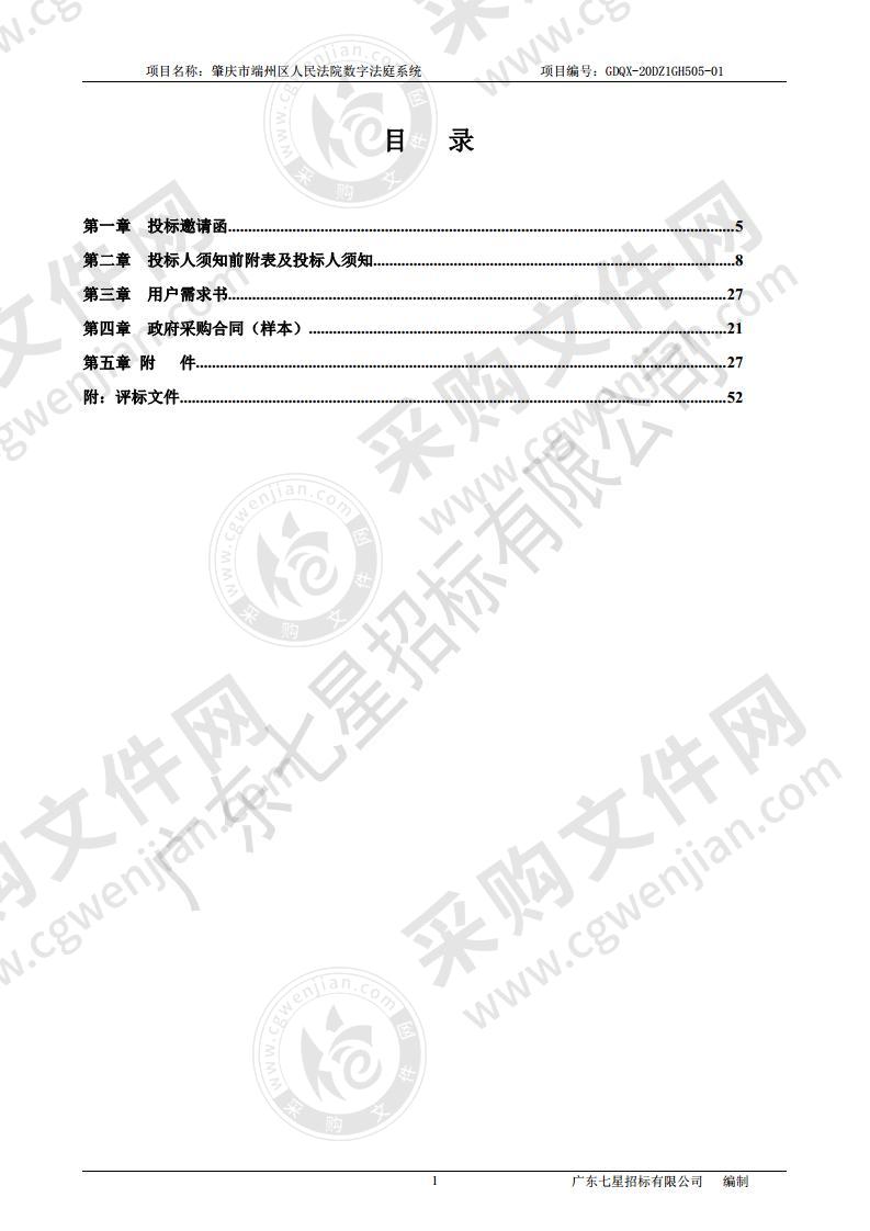 肇庆市端州区人民法院数字法庭系统