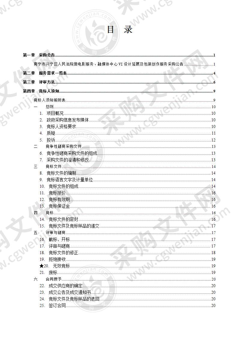 南宁市兴宁区人民法院微电影服务、融媒体中心VI设计延展及包装创作服务采购