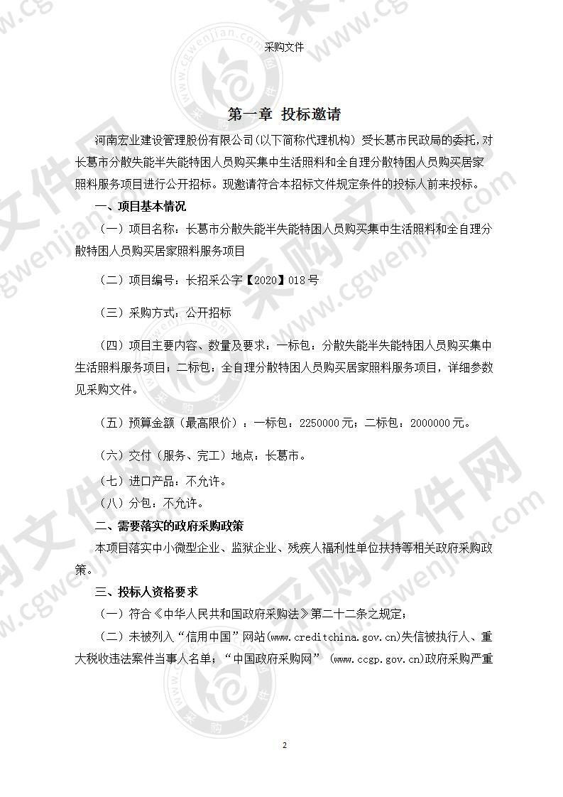 长葛市分散失能半失能特困人员购买集中生活照料和全自理分散特困人员购买居家照料服务项目