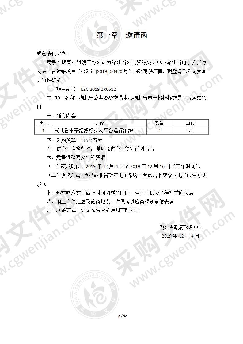 湖北省公共资源交易中心湖北省公共资源电子招投标交易平台运行维护项目