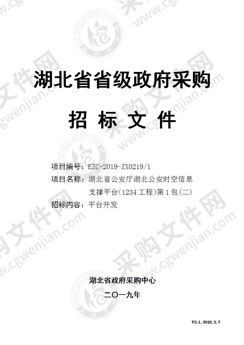 湖北省公安厅湖北公安时空信息支撑平台（1234工程）(一包）